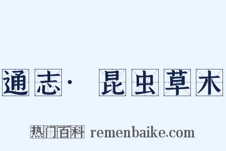 通志·昆虫草木是什么意思的图片